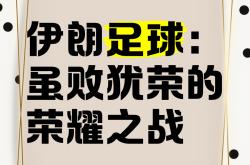 雷速体育电脑版官网-包含足球盛会如约开启，新一轮悬念即将揭晓的词条