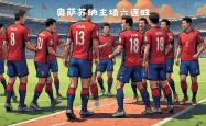 雷速体育app-奥萨苏纳客场闷胜，打破主场不败纪录的简单介绍