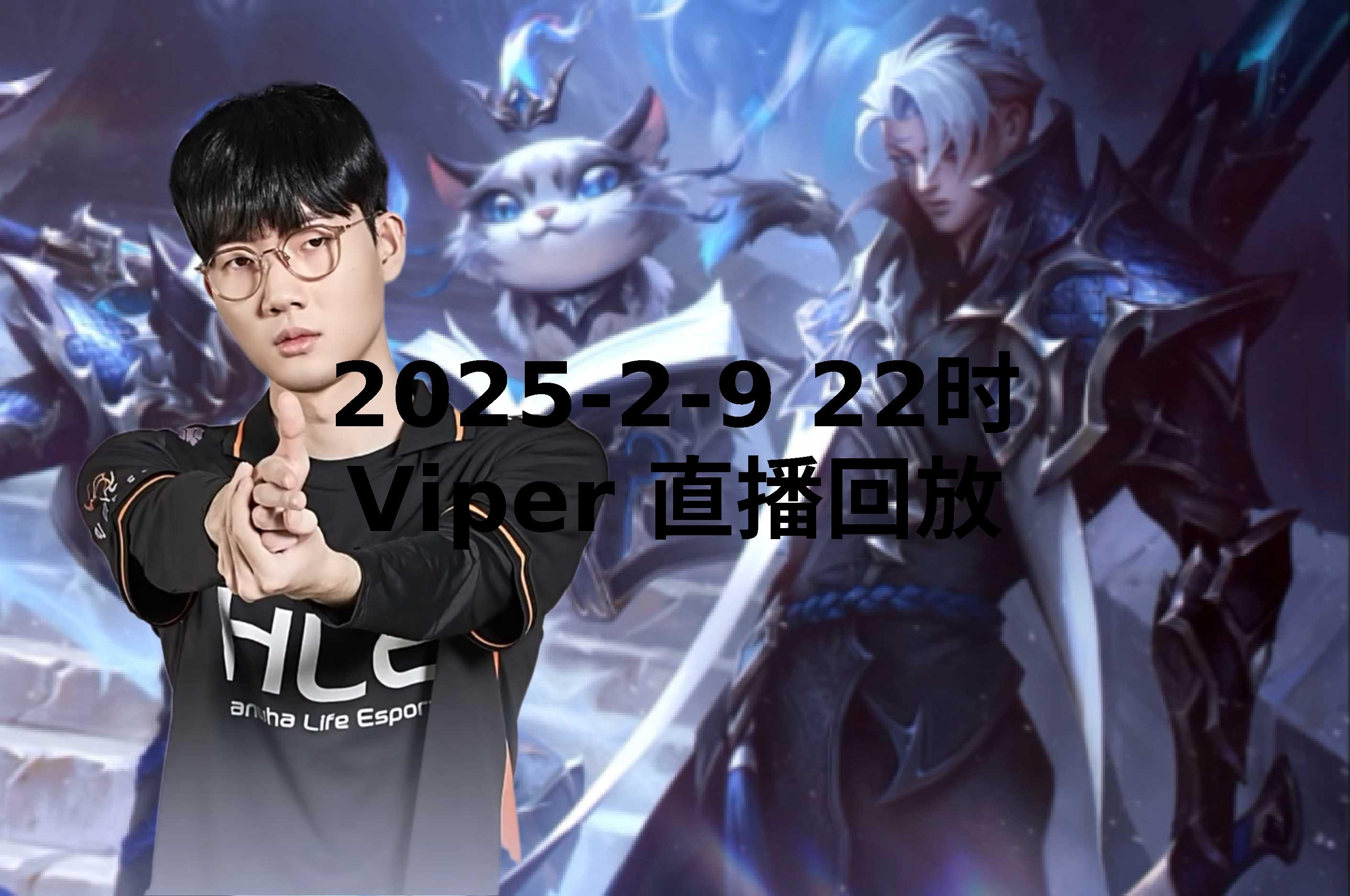 KT翻盘BRO，Viper打出惊人五杀半决赛2:1（巴黎）