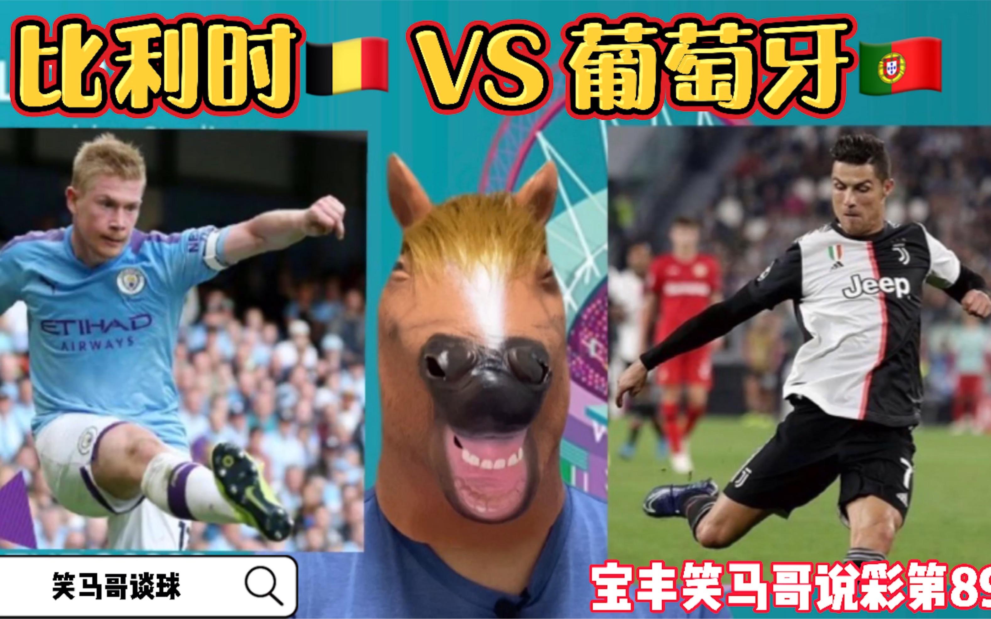 比利时队碾压葡萄牙，挺进欧洲杯四强的简单介绍